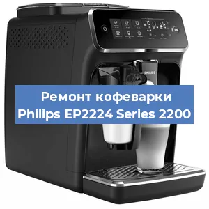 Ремонт кофемашины Philips EP2224 Series 2200 в Краснодаре